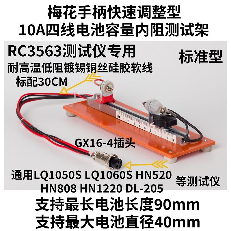 Battery Internal Resistance Tester Four Wire - 専用10A 4線式バッテリー容量および内部抵抗試験治具 テスター用 RC3563HRM-10YR1030 1035